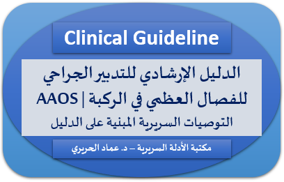 الدليل الإرشادي للتدبير الجراحي للفصال العظمي في الركبة | AAOS