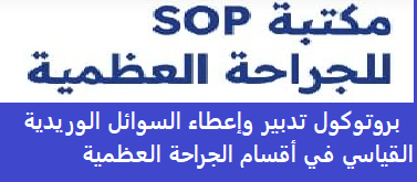 بروتوكول تدبير وإعطاء السوائل الوريدية القياسي في أقسام الجراحة العظمية Sop 3 image 105