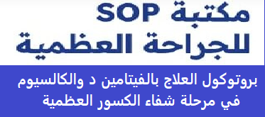 بروتوكول العلاج بالفيتامين د والكالسيوم في مرحلة شفاء الكسور العظمية Sop 1 image 108