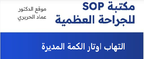 بروتوكول تشخيص وتدبير التهاب أوتار الكفة المدورة (Rotator Cuff Tendinitis) Sop 2 image 97