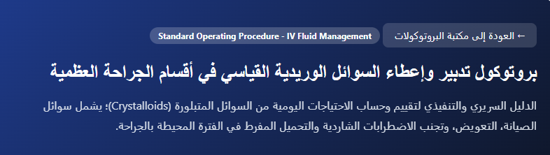 بروتوكول تدبير وإعطاء السوائل الوريدية القياسي في أقسام الجراحة العظمية Sop 2 image 99