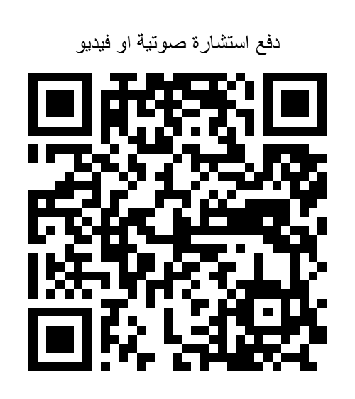 دفع استشارة صو qrcode