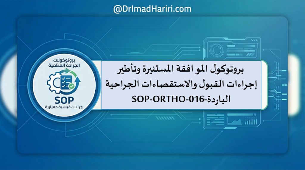بروتوكول الموافقة المستنيرة وتأطير إجراءات القبول والاستقصاءات الجراحية الباردة