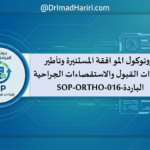 بروتوكول الموافقة المستنيرة وتأطير إجراءات القبول والاستقصاءات الجراحية الباردة-SOP 6 image 26