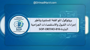 بروتوكول الموافقة المستنيرة وتأطير إجراءات القبول والاستقصاءات الجراحية الباردة-SOP 8 image 26